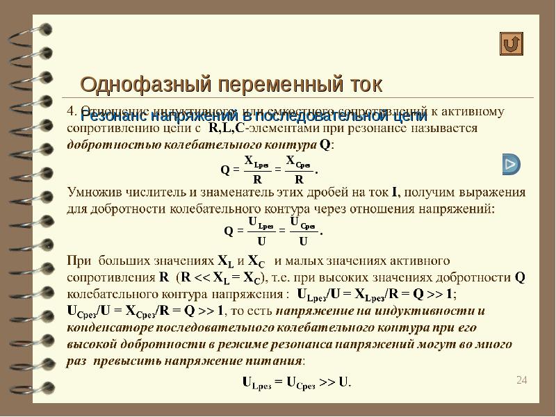 Однофазная цепь