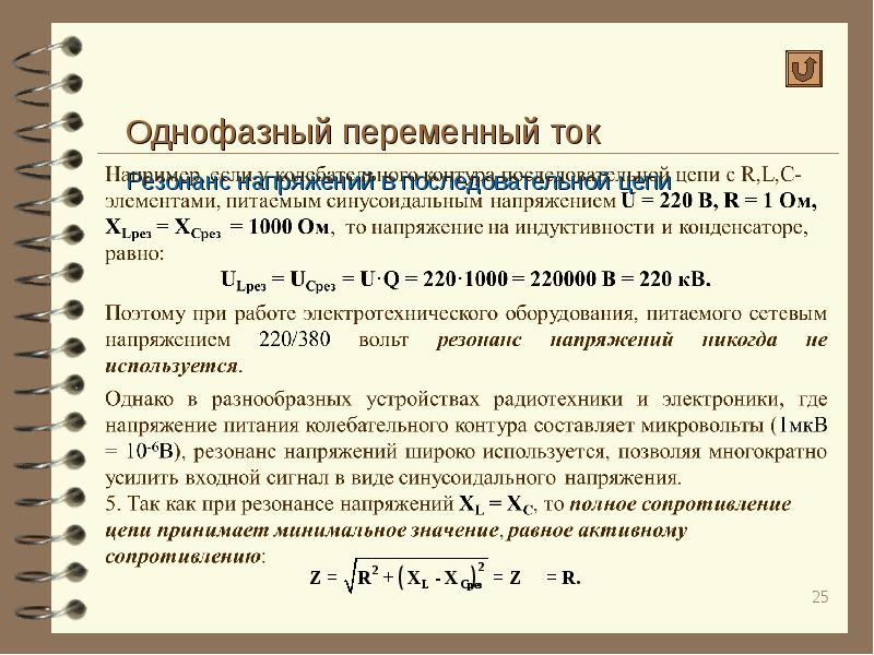 Определение трехфазного переменного тока. Мощность однофазного переменного тока. Однофазные цепи переменного тока. Однофазные переменные цепи мощность однофазной цепи. Однофазный переменный ток.