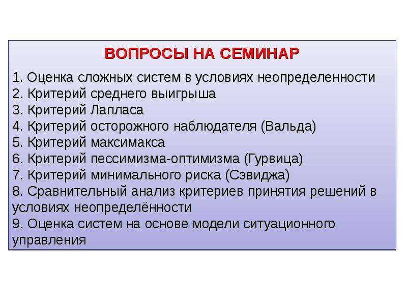 Семинар оценивание. Оценка семинарского занятия. Количественное оценивание сложных систем. : Оценка сложных систем в условиях неопределенности..