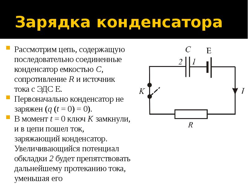 После зарядки конденсатора. Схема заряда конденсатора. Зарядка конденсатора. Источник тока и конденсатор.