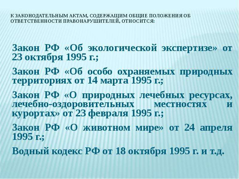 Нормативно правовые акты 2019. Нормативные акты природоохранной прокуратуры. Что относится к законодательным актам.