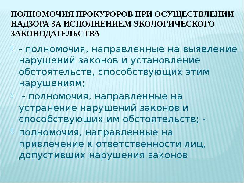 Полномочия по осуществлению надзора за соблюдением. Функции природоохранной прокуратуры. Полномочия, направленные на выявление нарушений законов.