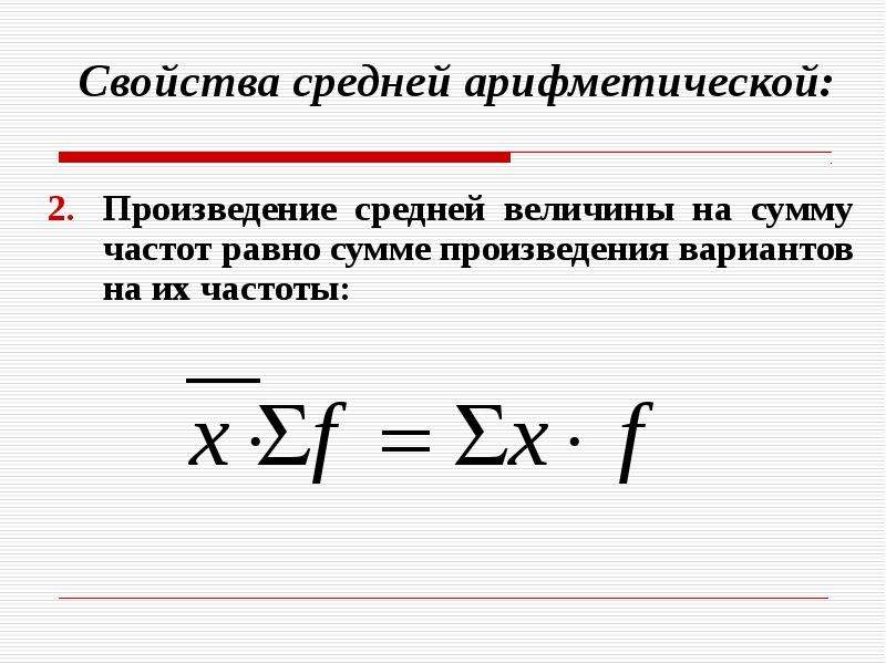 Сумма равна величине. Средние величины и показатели вариации. Произведение средней величины на сумму частот. Показатель суммирования произведений. Недостатки средних величин.