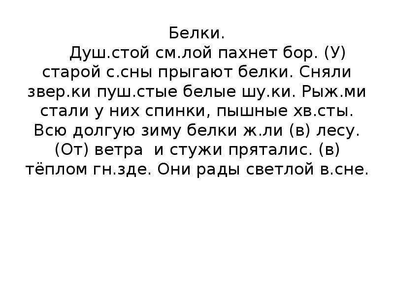 Диктант белка и стрелка впр. Диктант белка 2 класс. Диктант у старой сосны. Белки текста диктант.