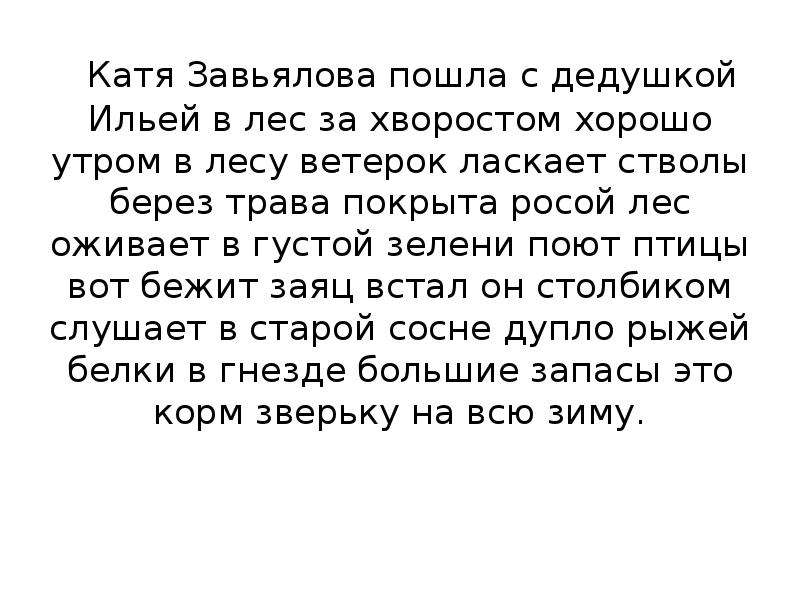 Я не буду джеркать текст. Текст Катя Завьялова пошла с дедушкой Ильей в лес за хворостом. Катя Завьялова пошла с дедушкой Ильей в лес за хворостом. Катя Завьялова пошла с дедушкой Ильей. Текст Катя Завьялова пошла.