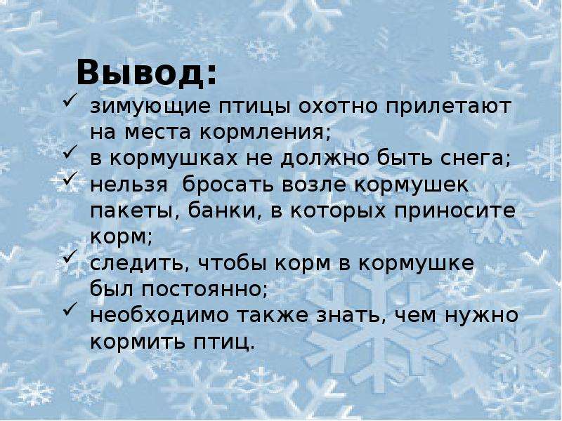 Птицы вывод. Зимующие птицы вывод. Вывод о зиме. Вывод на тему зима. Птицы зимующие проект выводы.