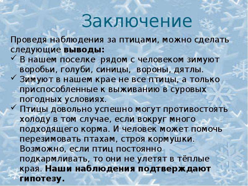 Наблюдать описать. Проект зимующие птицы заключение. Наблюдения за птицами нашего края. Описать наблюдение за птицами. Заключение проекта по теме птицы нашего края.