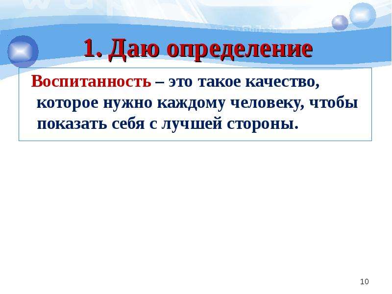 Определения 9 3. Воспитанность это. Воспитанность это определение. Текст рассуждение на тему воспитанность. Определение слова воспитанность.