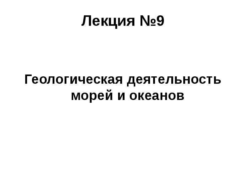 Геологическая деятельность морей и океанов