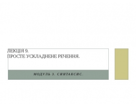 Просте ускладнене речення