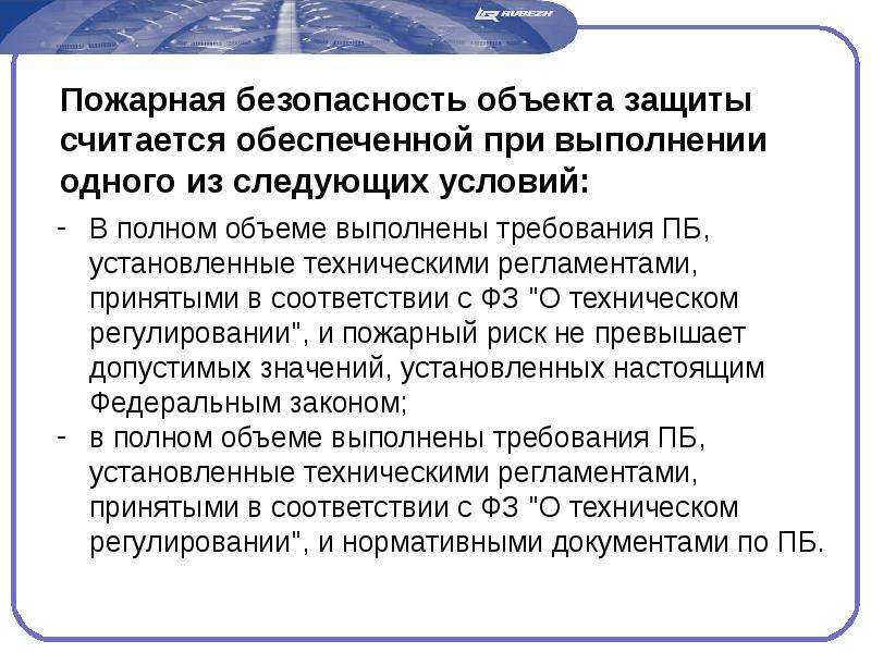 Федеральное условие. Условия соответствия объекта защиты требованиям ПБ. Когда пожарная безопасность объекта защиты считается обеспеченной?. Назовите 2 условия в соответствия объекта защиты требования ПБ. Несоответствие с требованиями ПБ.