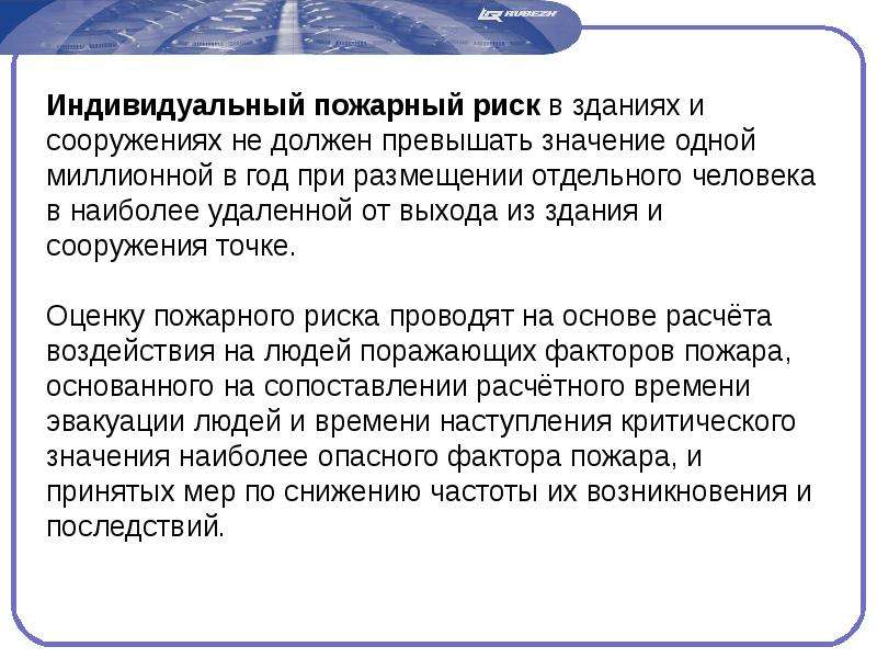 Абсолютной величине одной миллионной. Индивидуальный пожарный риск не должен превышать. Значение индивидуального пожарного риска. Допустимый индивидуальный пожарный риск. Индивидуальный пожарный риск в зданиях значение\.