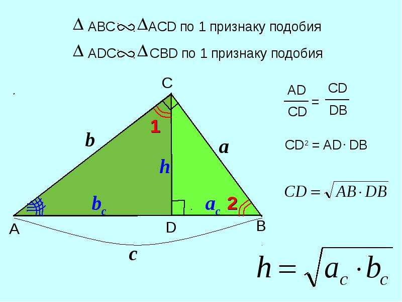 Презентация по теме пропорциональные отрезки в прямоугольном треугольнике 8 класс атанасян