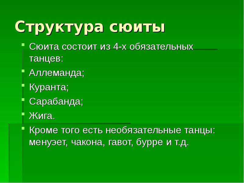 Сюита это. Сюита это в Музыке определение. Структура сюиты. Строение сюиты. Из чего состоит сюита.