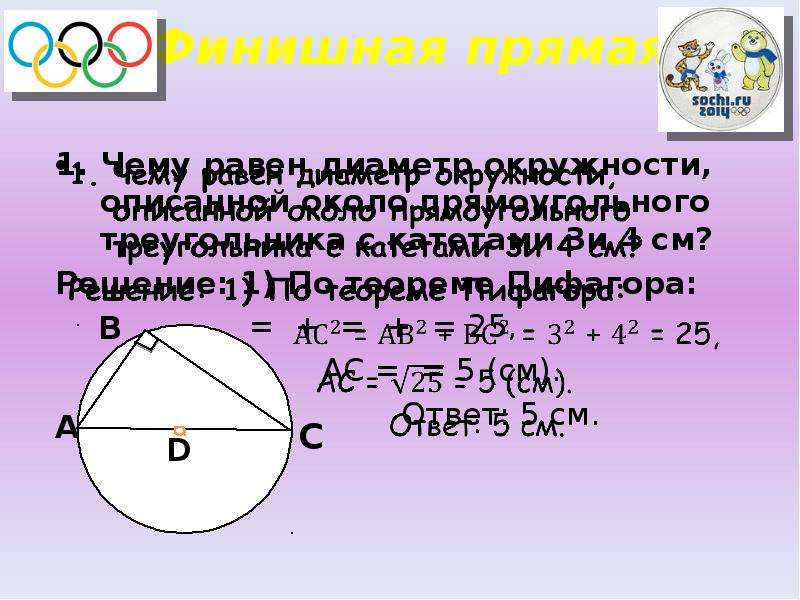 Найдите диаметр окружности описанной около