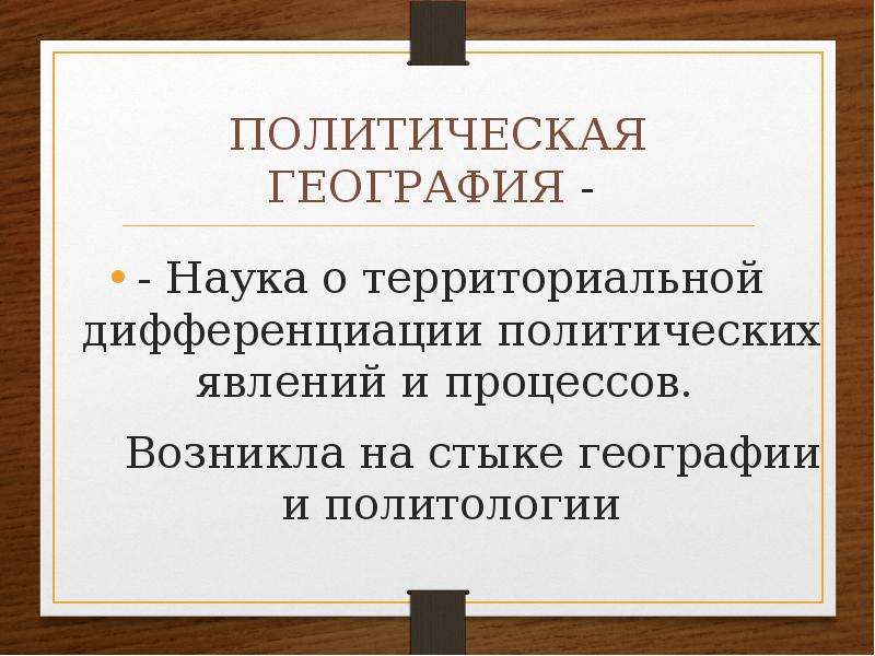 Презентация политическая география и геополитика 10 класс