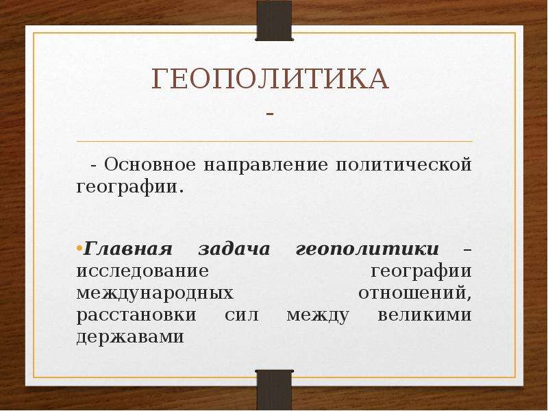 Политическая география и геополитика 10 класс презентация. Задачи политической географии. Задачи геополитики. Главная задачи политической географии. Геополитические задачи это.