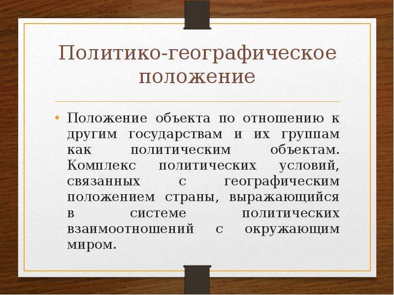 Политико географическое положение