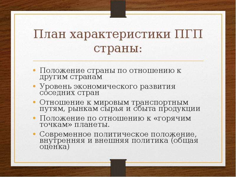 Характеристика политико географического положения страны по плану