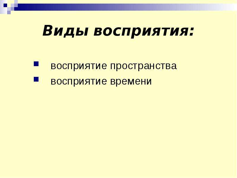 Три формы восприятия. Виды восприятия. Восприятие времени. Линейный Тип восприятия времени. Виды впечатлений.