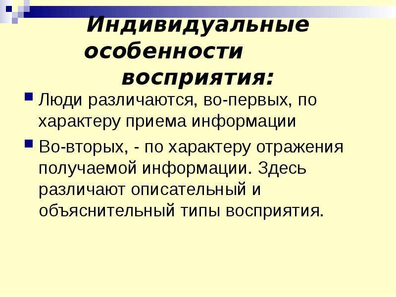 Признаки восприятия. Индивидуальные особенности восприятия.