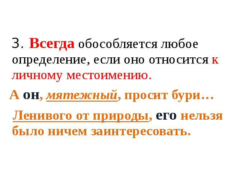 Определить любой. Обособляются любые определения если относятся к личному местоимению. Определение относящееся к личному местоимению обособляется всегда. Любое приложение если оно относится к личному местоимению. Любые определения относящиеся к личному местоимению.