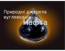 Природні джерела вуглеводнів. Нафта