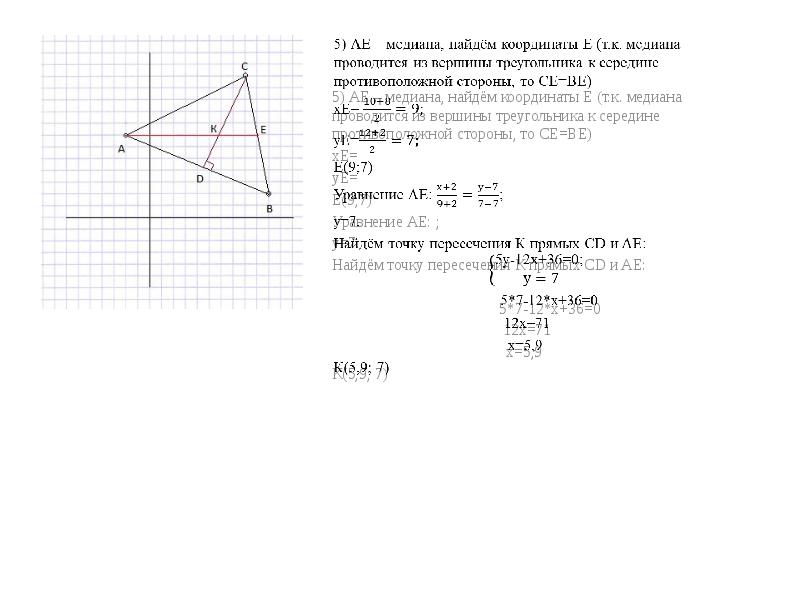 Найти координаты точки высоты треугольника. Нахождение Медианы треугольника по координатам вершин. Уравнение Медианы треугольника. Уравнение высоты треугольника по координатам.