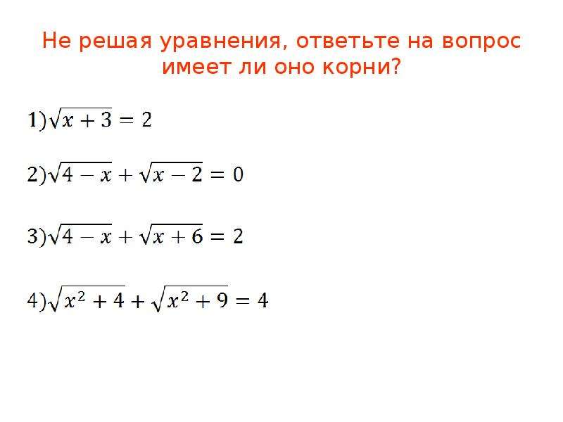 Иррациональные уравнения самостоятельная работа с ответами