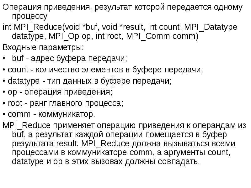 Интерфейс передачи сообщений. MPI_reduce. MPI reduce пример.
