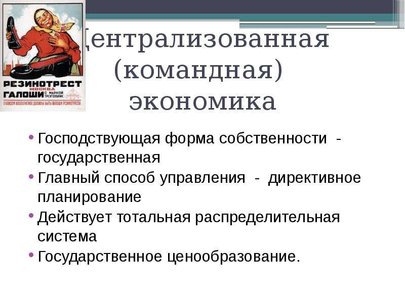 Централизованная ценообразование экономика. Командная экономика директивное ценообразование. Централизованное управление экономикой. Ценообразование в командной экономике. Господствующая форма в командной экономике.