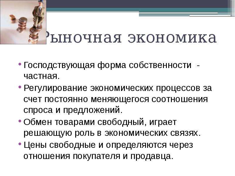 Играет решающую роль в. Господствующая форма собственности в рыночной экономике. Что преобладает в рыночной экономике. В рыночной экономике главенствующую роль играют.