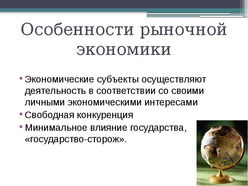 Особенности рыночной экономики. Особенности рыночной экономической системы. Особенности рыночной системы.