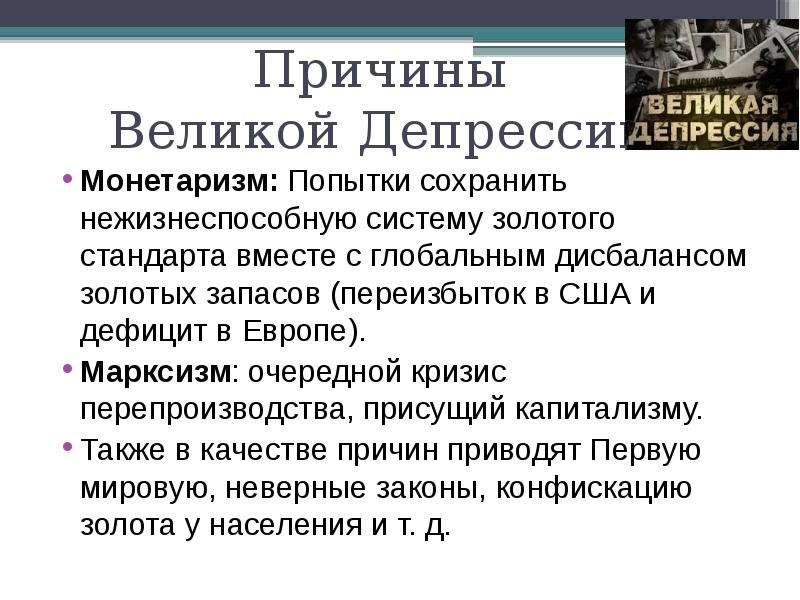 Причины великой. Причины Великой депрессии. Кризис перепроизводства в США В 1929 причины. Золотой стандарт Великая депрессия. Причины Великой депрессии монетаризм.