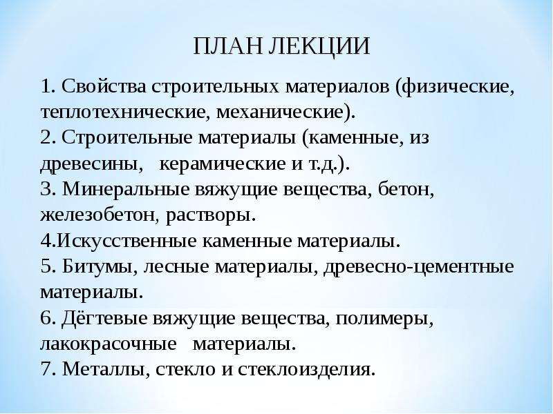 Свойства строительных. Механические свойства строительных материалов. Основные свойства строительных материалов лекция. Все свойства строительных материалов. Характеристика строительных материалов применяемых на предприятии.