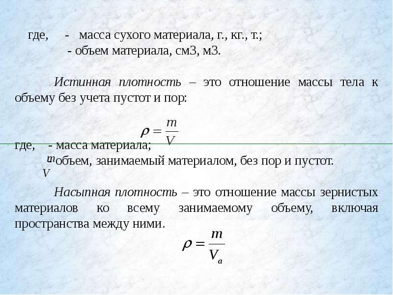 Масса сушеных. Масса сухого материала. Тбьем сухого материала. Сухой вес. Отношение массы материала к занимаемому объему.