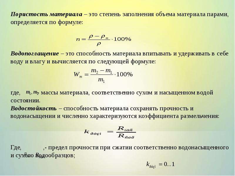 Заполнение объема. Способность материала впитывать воду. Степень заполнения объема материала порами называется. Степень заполнения объема. Свойство материала впитывать и удерживать воду это.