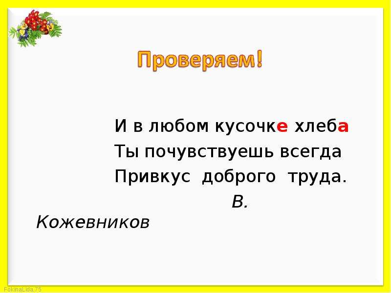 Проверь любого. И В любом кусочке хлеба ты почувствуешь всегда. В любом кусочке хлеба. В любом кусочек хлеба ты почувствуешь. Русский язык 4 класс орфографическая разминка презентация.