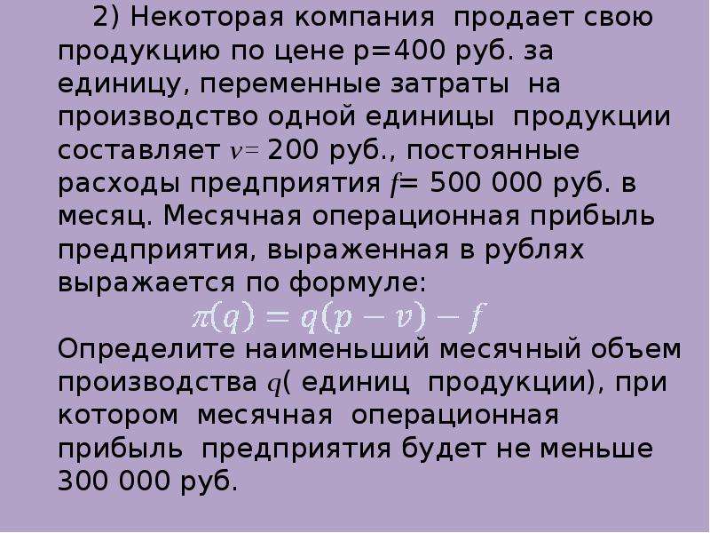 Некоторая компания продает свою продукцию. Некоторая компания продает свою. Некоторая компания продает свою продукцию по цене p 400 руб за единицу. Некоторая компания продаёт свою продукцию по цене. Некоторая компания продаёт свою продукцию по цене р 500.