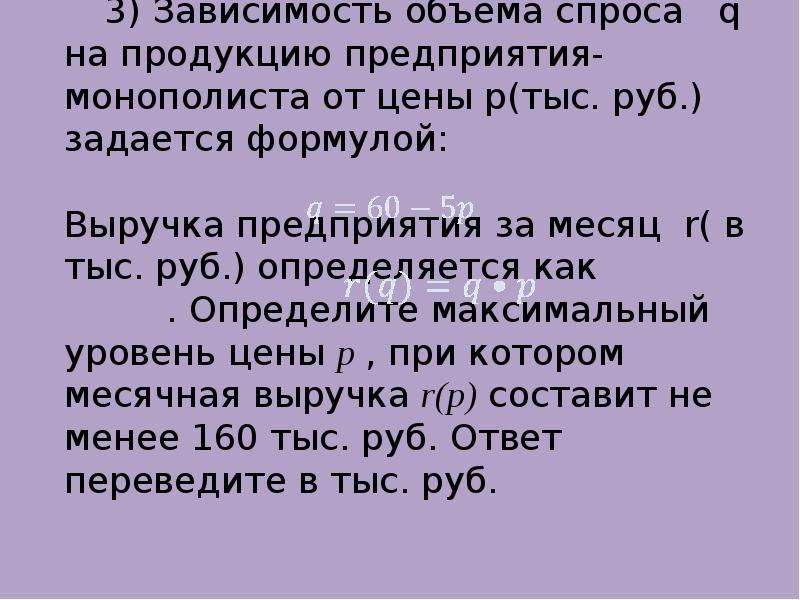 Зависимость объема спроса q. Зависимость объема спроса на продукцию предприятия монополиста. Зависимость объёма спроса q на продукцию. Зависимость объёма спроса q на продукцию предприятия-монополиста. Зависимость объема спроса q на продукцию предприятия q 160-10р 280 тыс.