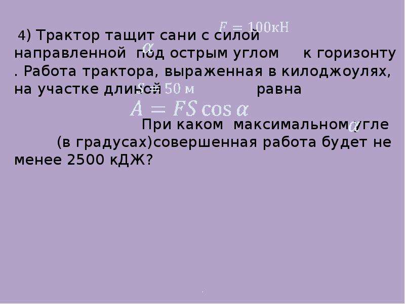 Под острым. Трактор сани с силой f 80 кн тащит. Трактор тащит сани с силой 60 кн направленной под острым углом. Трактор тащит сани с силой f 80 кн направленной под острым углом. Практико-ориентированные задачи по математике 6 класс.