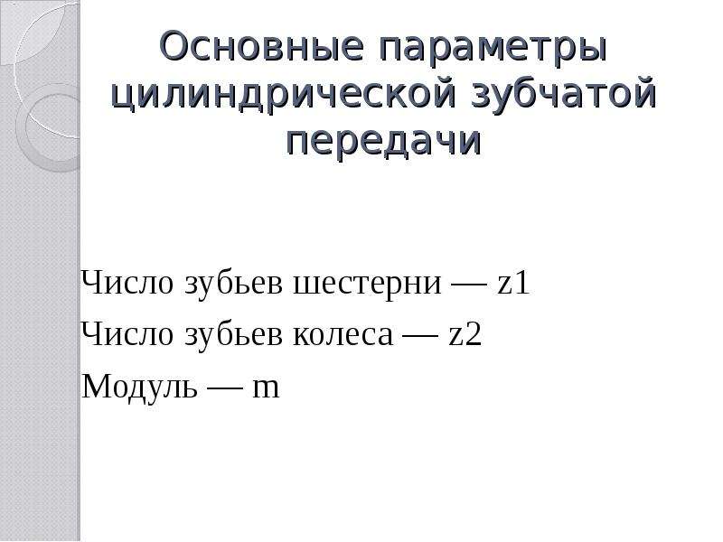 Параметры цилиндрической передачи. Основные параметры цилиндрической передачи. Параметры цилиндрической зубчатой передачи.