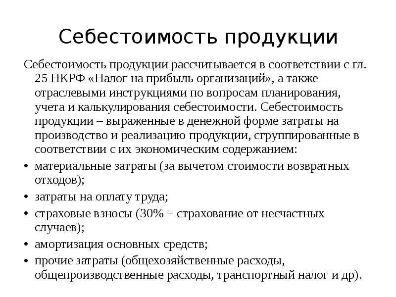 Себестоимость 3. Себестоимость продукции это. Коммерческая себестоимость продукции это. К себестоимости продукции относятся. Полная производственная себестоимость продукции исчисляется.