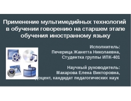 Применение мультимедийных технологий в обучении говорению на старшем этапе обучения иностранному языку