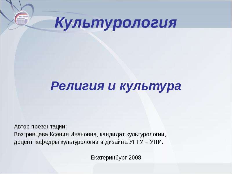 Феномен религии. Культура и религия Культурология. Религия это в культурологии. Культура это в культурологии. Кандидат культурологии.