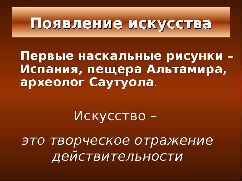 Появление искусства