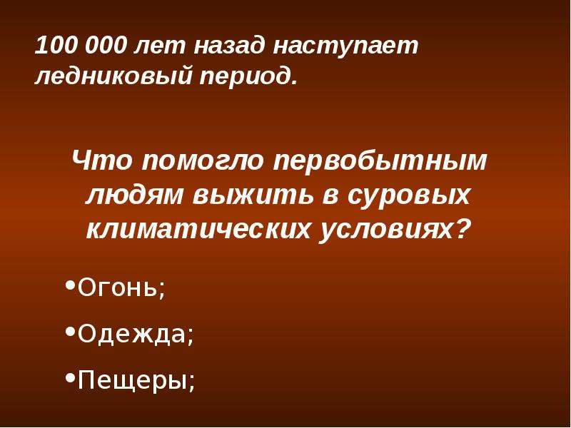 Что помогло человеку выжить. Рассказ что помогло первобытным людям выжить.