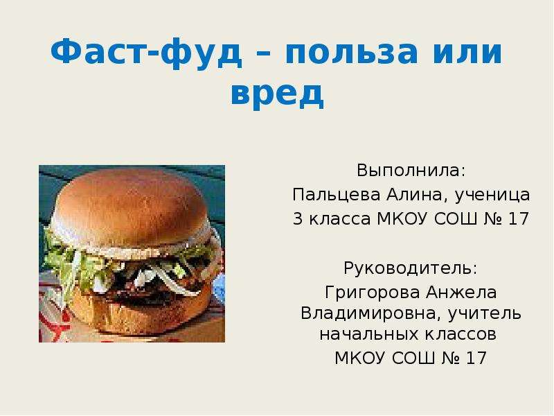 Фаст фуд вред или польза. Презентация фаст фуд вред или польза. Загадки про фаст фуд. Цель проекта про фаст фуд.