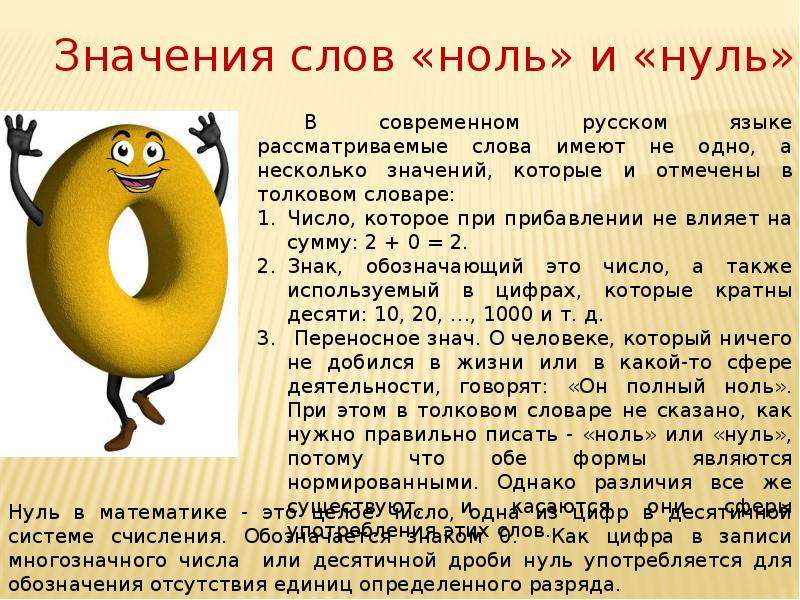 Нормальный нуль. Ноль или нуль. Ноль - ноль. Ноль или нуль как правильно. Разница в словах ноль и нуль.