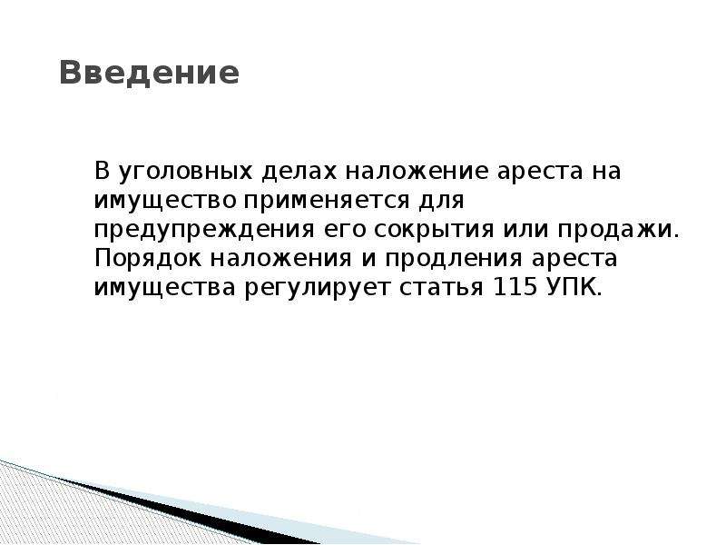 Наложение ареста на имущество в уголовном процессе презентация